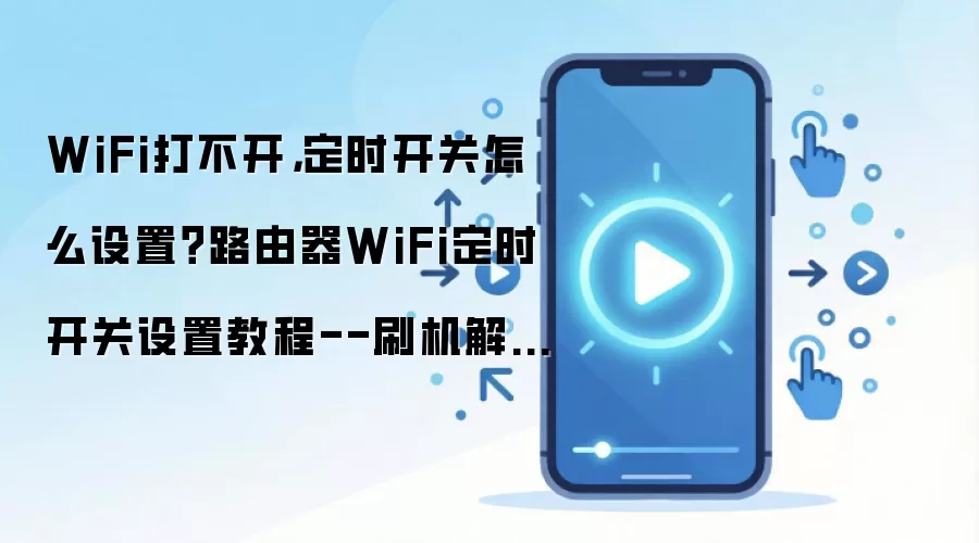 ·����WiFi��ʱ�������ý̳� ����޷�������