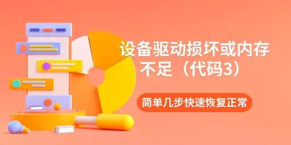 设备驱动损坏或内存不足(代码3)怎么解决_wishdown.com 设备驱动损坏或内存不足(代码3)怎么解决_wishdown.com