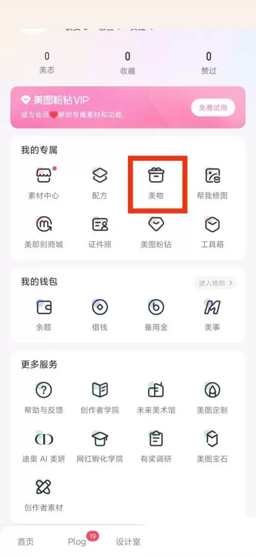美图秀秀美物功能使用位置与查找方法_wishdown.com 美图秀秀美物功能使用位置与查找方法_wishdown.com