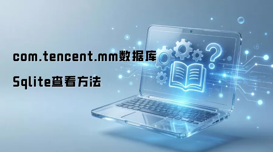 ΢�����ݿ�SQLite�ļ��鿴���ȡ�������