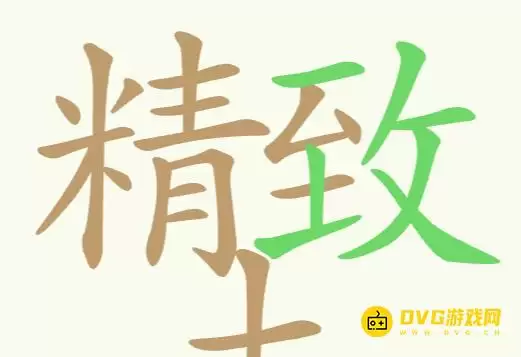 聪明开局吧第301关精致土找出32个常用字图文通关攻略_wishdown.com 聪明开局吧第301关精致土找出32个常用字图文通关攻略_wishdown.com