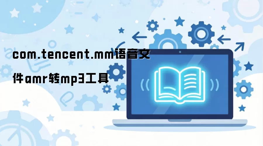 ΢������AMR�ļ�תMP3��ʽ��ʵ�ù���