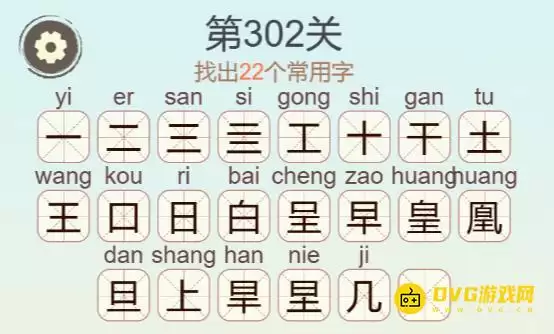 聪明开局吧第302关凰字找出22个常用字通关图文攻略_wishdown.com 聪明开局吧第302关凰字找出22个常用字通关图文攻略_wishdown.com