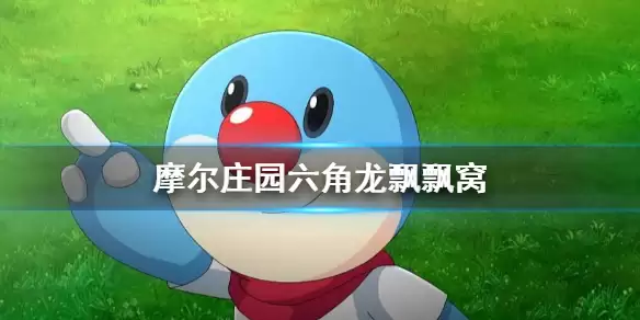 Ħ��ׯ԰����������ƮƮ�ѻ�ȡ������λ�����