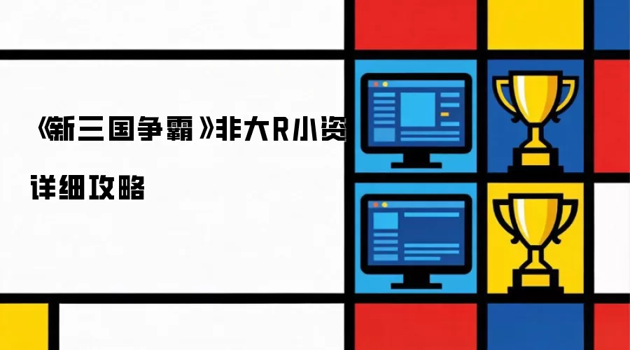 新三国争霸平民玩家实用发展攻略_wishdown.com 《新三国争霸》非大R小资详细攻略