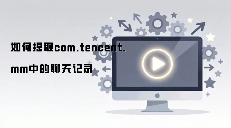 ΢�������¼�������� ��α���comtencentmm����