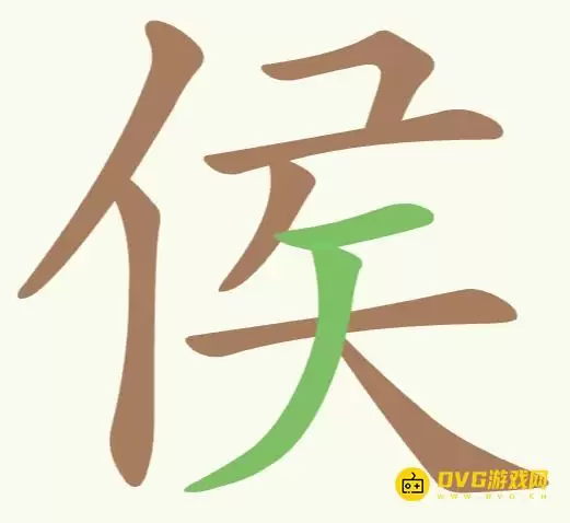 聪明开局吧第294关侯字找字图文攻略_wishdown.com 聪明开局吧第294关侯字找字图文攻略_wishdown.com