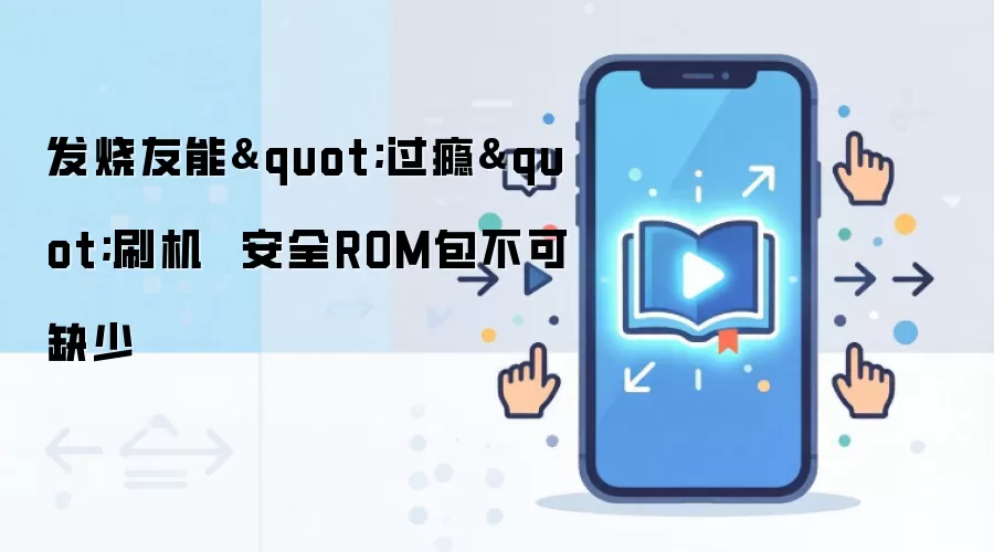 ������ˢ���ر� ��ȫROM�������밲װָ��