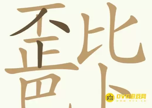 歪比巴卜第295关通关攻略 22个常用字图文详解_wishdown.com 歪比巴卜第295关通关攻略 22个常用字图文详解_wishdown.com