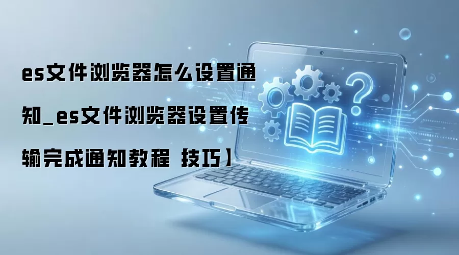 ES�ļ�������������֪ͨ���ý̳�