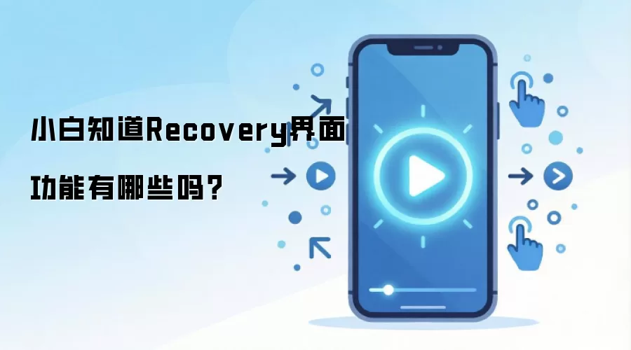 С�ױؿ���Recovery���湦�������ʹ��ָ��
