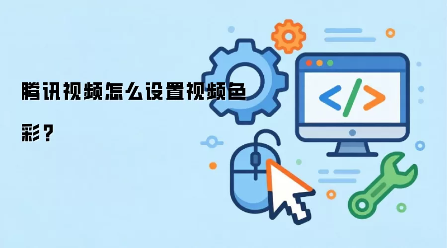 ��Ѷ��Ƶɫ�ʵ����̳̣�����Ż�����ɫ���뱥�Ͷ�