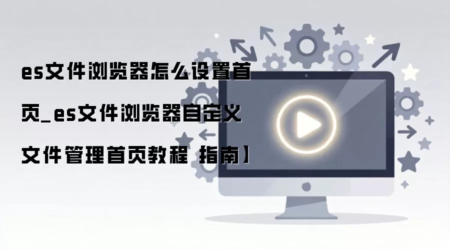 ES�ļ��������ҳ���ý̳� �Զ����ļ���������ָ��