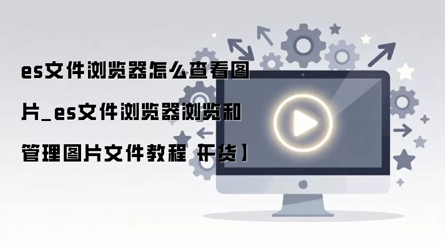 ES�ļ������ͼƬ�鿴�����ȫ����