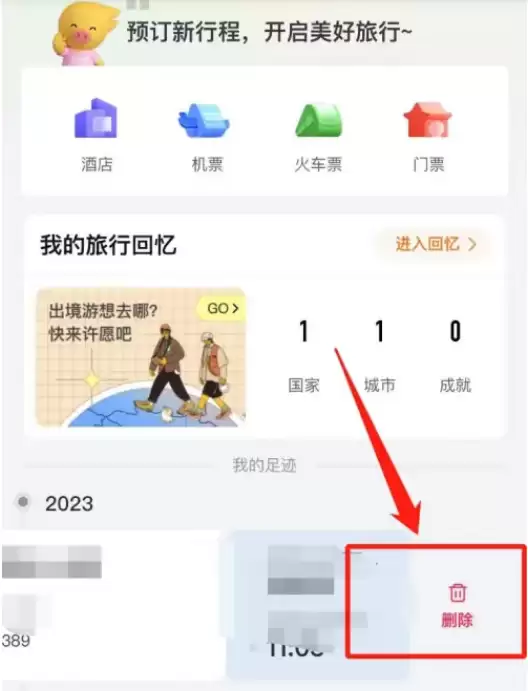 飞猪旅行删除行程操作步骤详解_wishdown.com 飞猪旅行删除行程操作步骤详解_wishdown.com