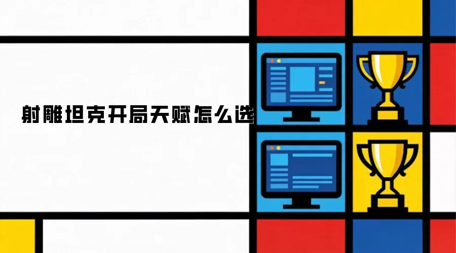 ���̹���츳�ӵ㹥���뿪��ѡ���Ƽ�