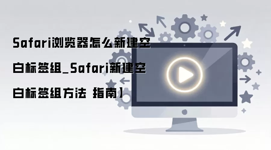 Safari�������δ����հױ�ǩ����ϸ����̳�