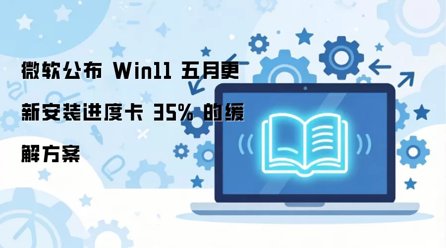 ΢������Win11���¸��¿�35%�������