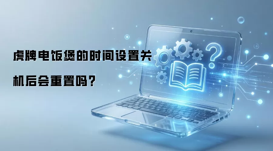 ���Ƶ緹�Ҷ�ʱ�ػ���ʱ���������