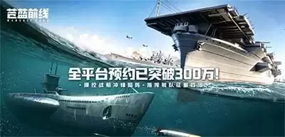 苍蓝前线公测6月10日开启 全新海战手游破浪来袭_wishdown.com 苍蓝前线公测6月10日开启 全新海战手游破浪来袭_wishdown.com