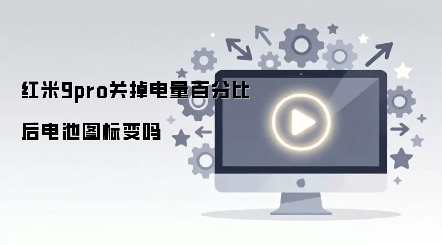 ����9 Pro�رյ����ٷֱȺ���ͼ��仯���