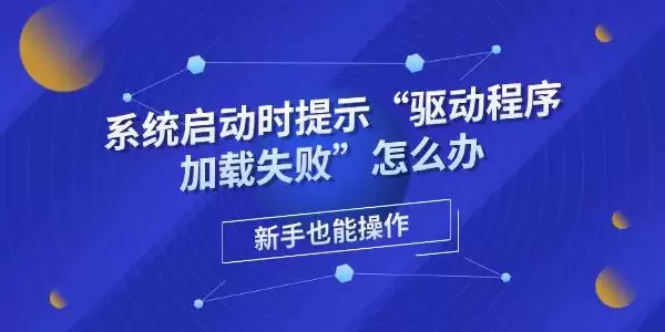 系统启动时提示“驱动程序加载失败”怎么办_wishdown.com 系统启动时提示“驱动程序加载失败”怎么办_wishdown.com