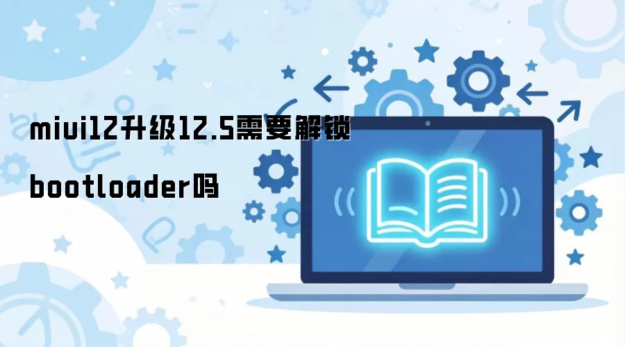 MIUI12����12.5�Ƿ���Ҫ����Bootloader