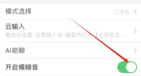 百度输入法模糊音设置教程:轻松开启与使用指南_wishdown.com 百度输入法模糊音设置教程:轻松开启与使用指南_wishdown.com