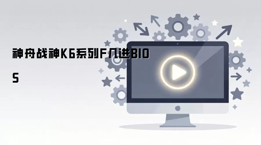 ����ս��K6ϵ�бʼǱ�����BIOS���÷���