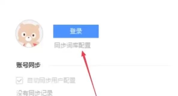 百度输入法如何绑定百度账号登录_wishdown.com 百度输入法如何绑定百度账号登录_wishdown.com