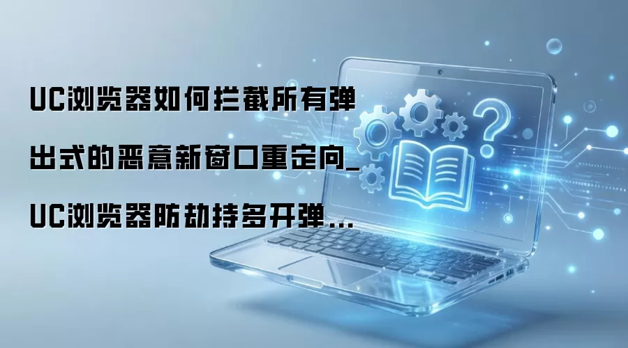 UC�����������ض��ⵯ������ҳ�ض���