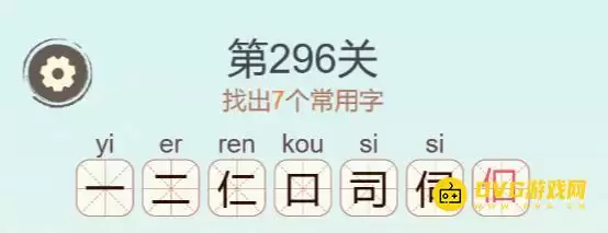 聪明开局吧第296关伺字找出七个常用字通关图文攻略_wishdown.com 聪明开局吧第296关伺字找出七个常用字通关图文攻略_wishdown.com