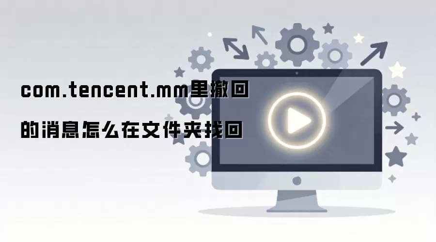 ΢�ų�����Ϣ�ָ����� ��׿�ļ����һؽ̳�
