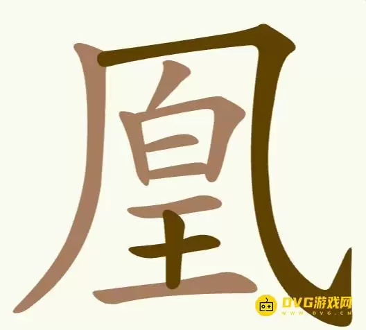 聪明开局吧第302关凰字找出22个常用字通关图文攻略_wishdown.com 聪明开局吧第302关凰字找出22个常用字通关图文攻略_wishdown.com
