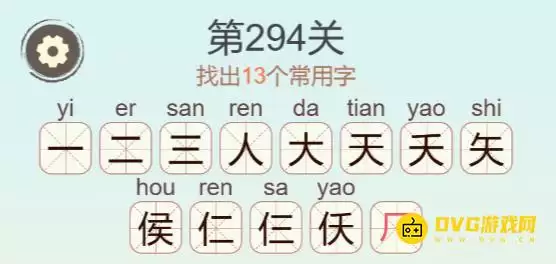 聪明开局吧第294关侯字找字图文攻略_wishdown.com 聪明开局吧第294关侯字找字图文攻略_wishdown.com