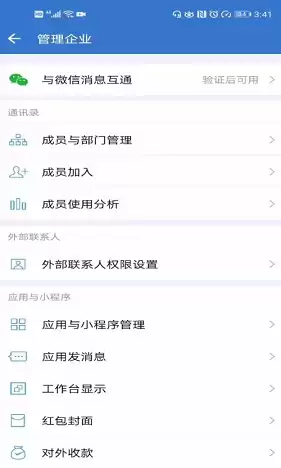 企业微信与微信互通设置方法详解_wishdown.com 企业微信与微信互通设置方法详解_wishdown.com