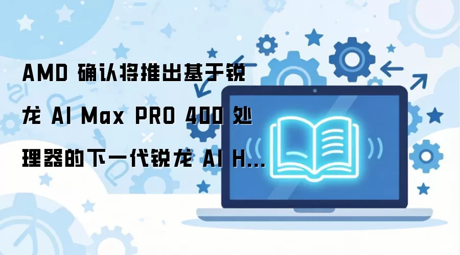 AMD ���� AI Max PRO 400 ��������Ʒ����