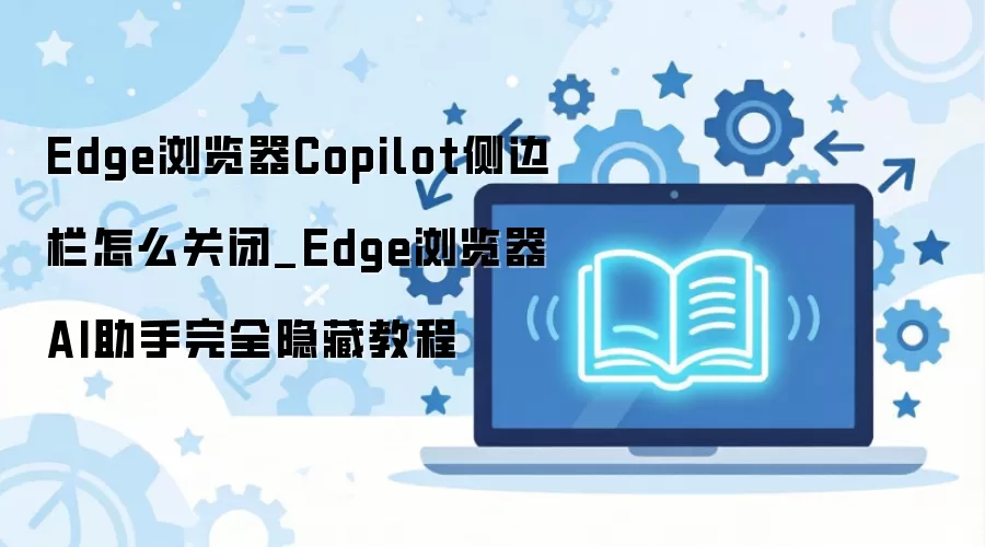 Edge�����Copilot������ر������ط������