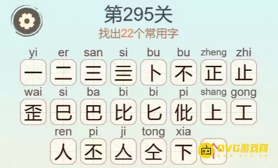 歪比巴卜第295关通关攻略 22个常用字图文详解_wishdown.com 歪比巴卜第295关通关攻略 22个常用字图文详解_wishdown.com