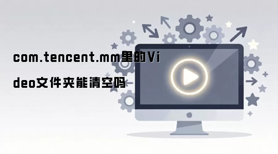 ΢��Video�ļ��п���ɾ���� �����ֻ��ռ�ؿ�