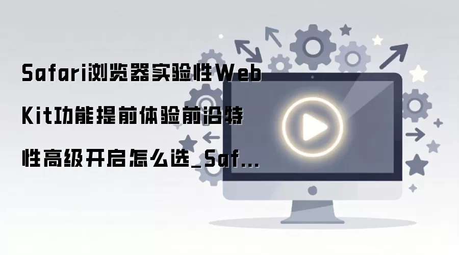 Safari�������ο���ʵ����WebKit��������ǰ������