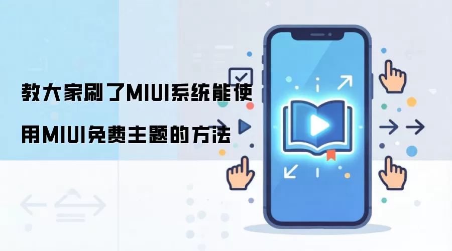 MIUI�������ʹ�ý̳� ˢ������λ�ȡ������Դ