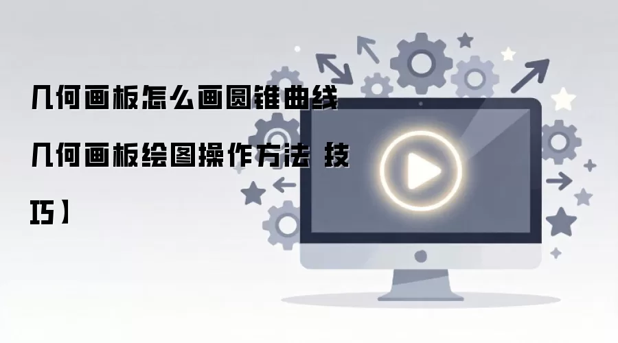 几何画板绘制圆锥曲线详细步骤与操作技巧_wishdown.com 几何画板怎么画圆锥曲线 几何画板绘图操作方法【技巧】