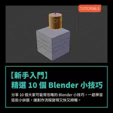 Blender新手入门必备技巧快速掌握指南_wishdown.com Blender新手入门必备技巧快速掌握指南_wishdown.com