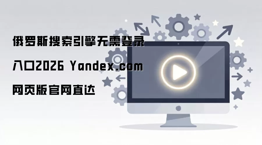 Yandex������ҳ�����¼���ֱ�����˹��������
