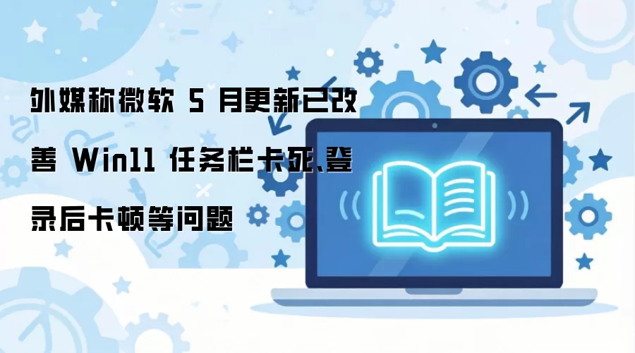 ΢��Win11���¸����޸��������������¼�󿨶�����