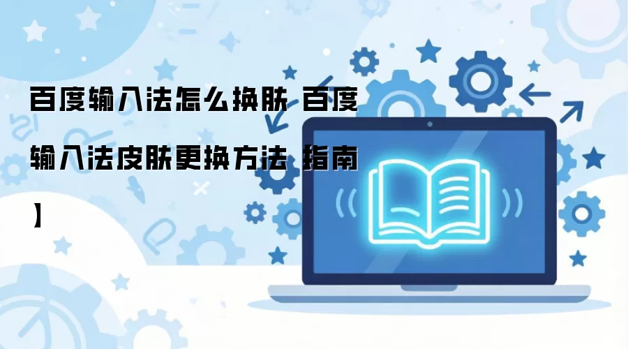 百度输入法皮肤更换详细步骤与技巧_wishdown.com 百度输入法怎么换肤 百度输入法皮肤更换方法【指南】