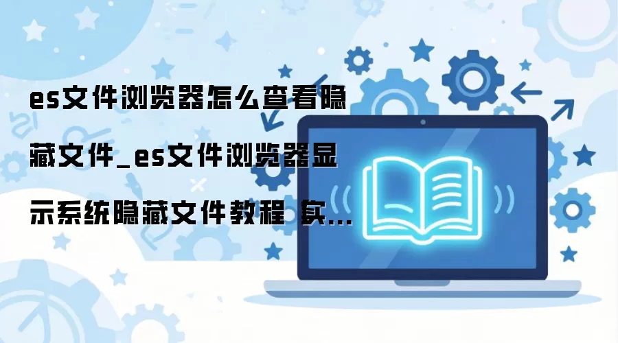 ES�ļ�������鿴�����ļ����� ��ϸͼ�Ľ̳�