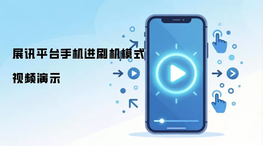 չѶ�ֻ�ˢ��ģʽ���뷽����Ƶ�̳�
