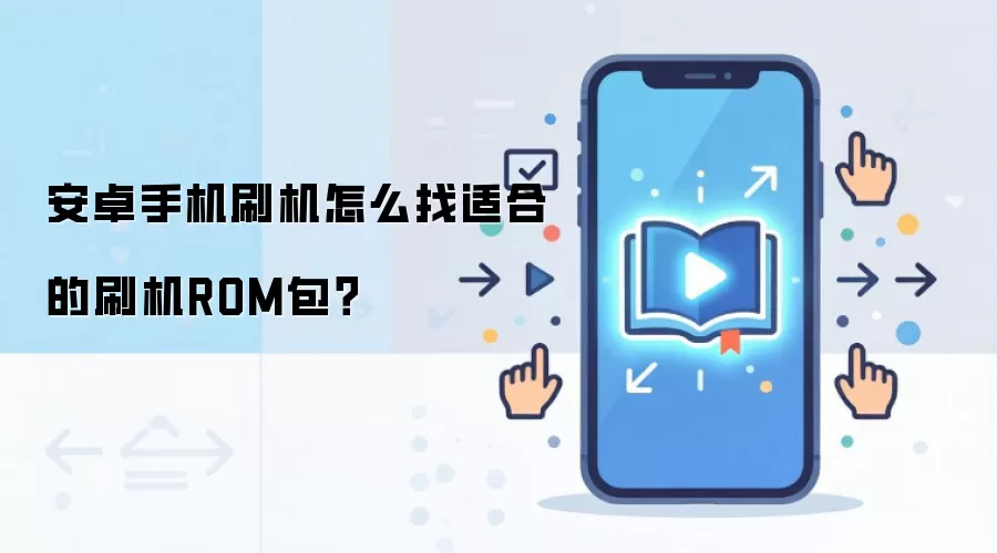 ��׿�ֻ�ˢ��ROM������������ָ��